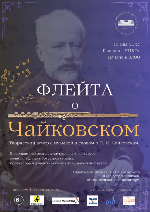 Флейта о Чайковском